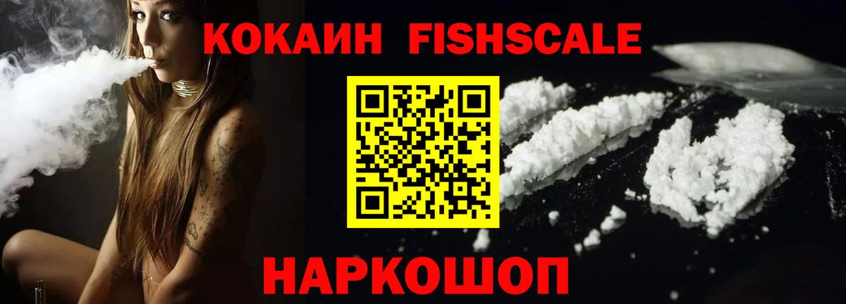 Пенза  COCAIN Fish Scale  Вход с VPN  КОКАИН  КОКАИН Перу 