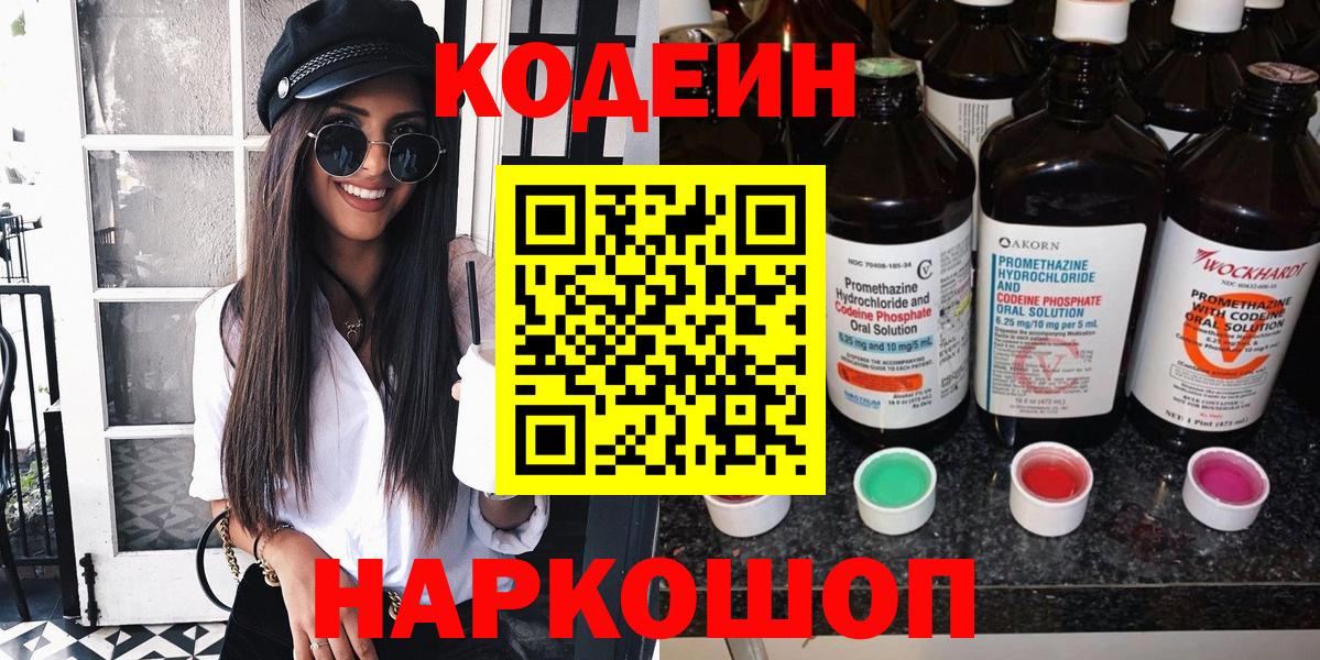 Пенза  Кодеиновый сироп Lean Purple Drank  Вход с VPN 